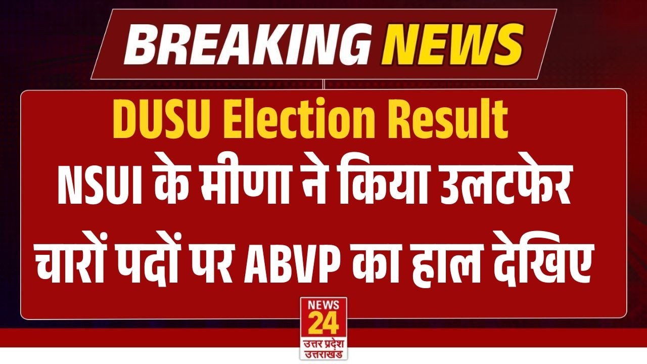 DUSU Election Result LIVE : NSUI के Vijay Shankar Meena ने किया उलटफेर, ABVP का हाल देखिए