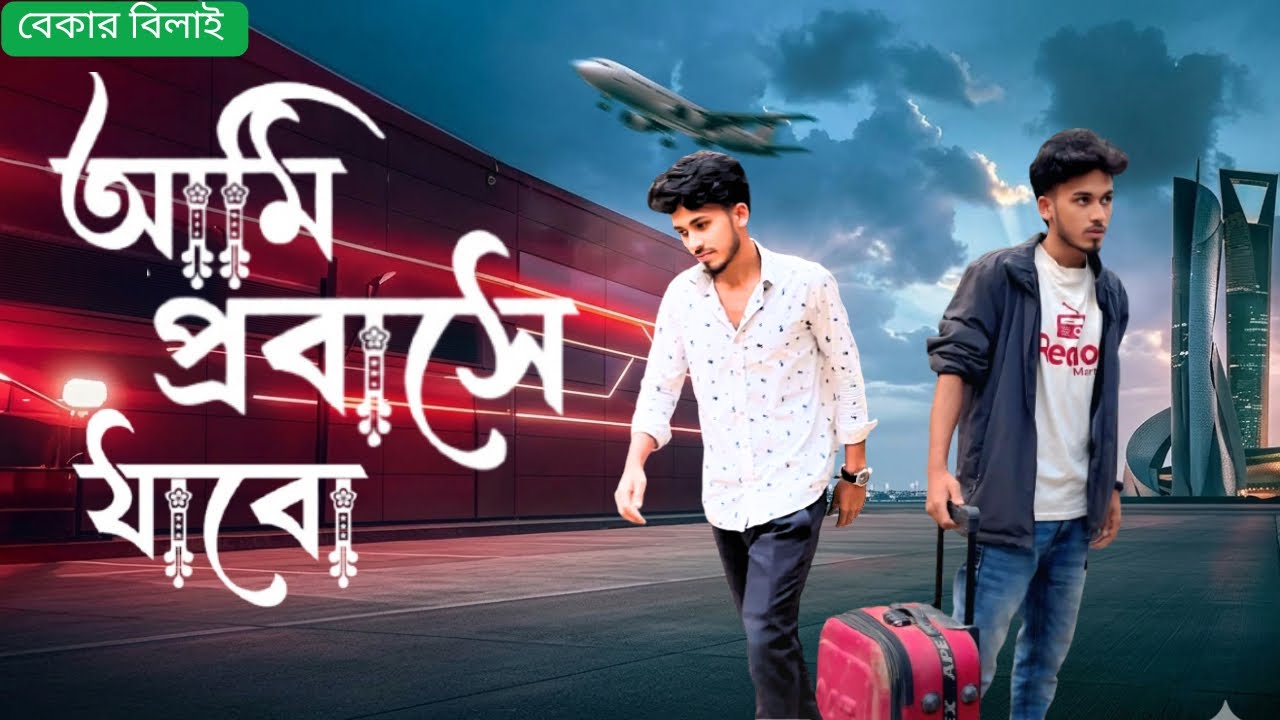 আমি প্রবাসে যাবো || Ami Probasha Jabo || বেকার বিলাই || Kowser Mia