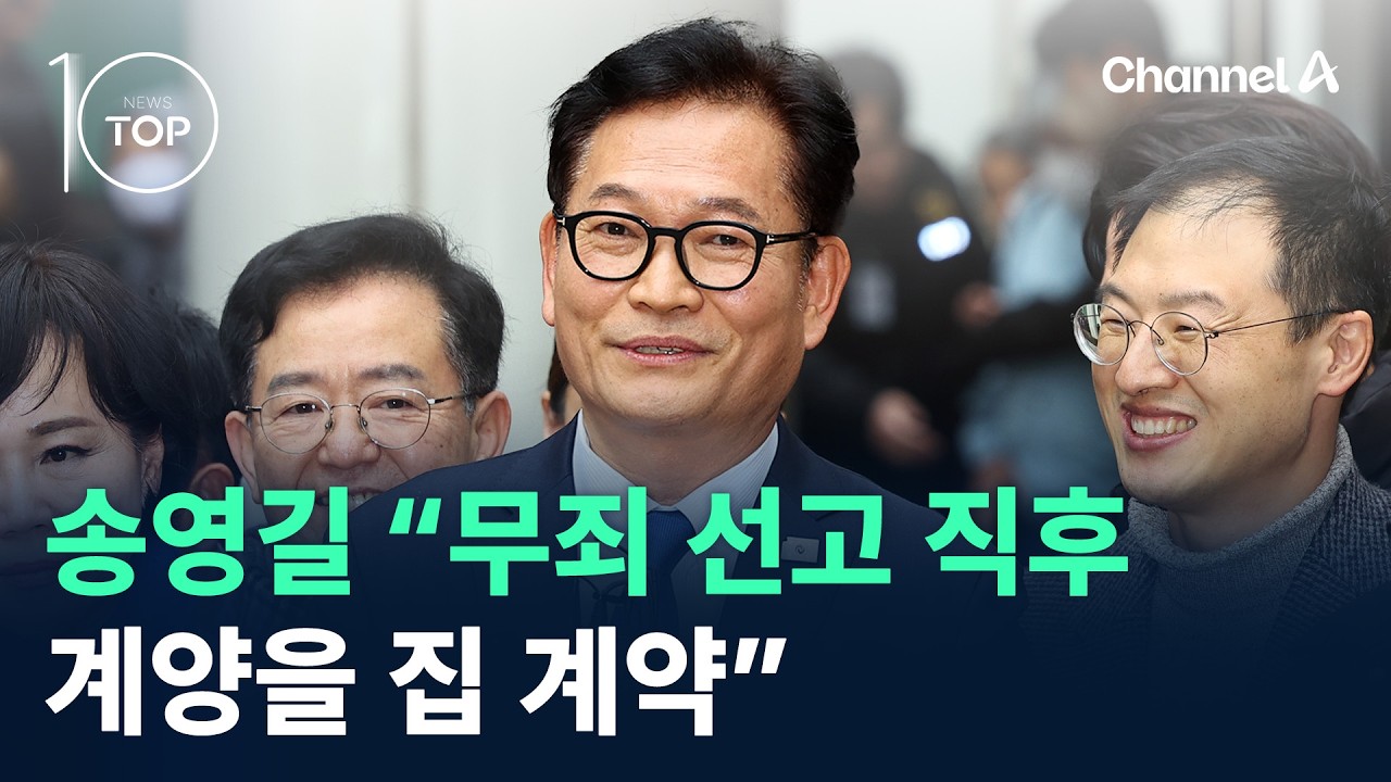송영길 “무죄 선고 직후 계양을 집 계약” / 채널A / 뉴스TOP 10