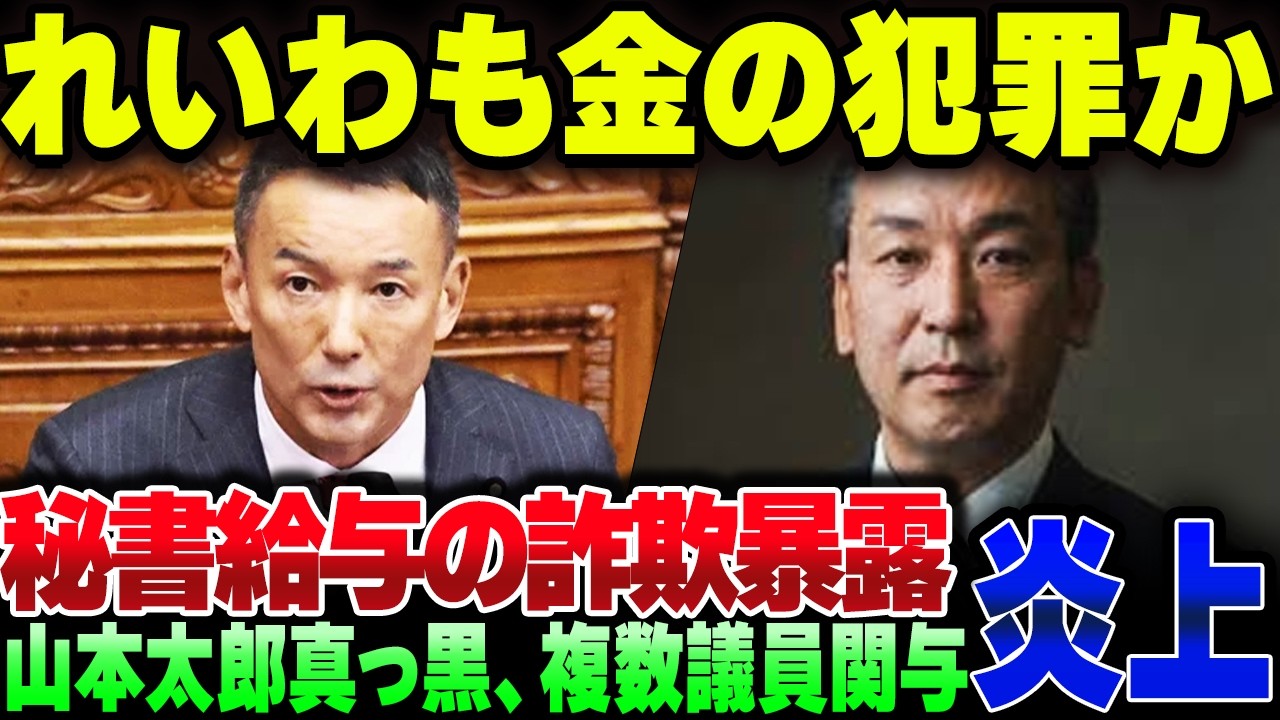 散々他党批判をしたれいわ新選組、山本太郎自ら公設秘書給与詐取に関与か。複数の議員が関係している模様