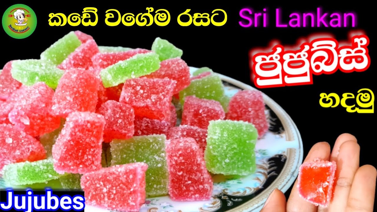 කඩේ වගේම රසට ජුජුබ්ස් හදමු #jujubes recipe #gummy candy