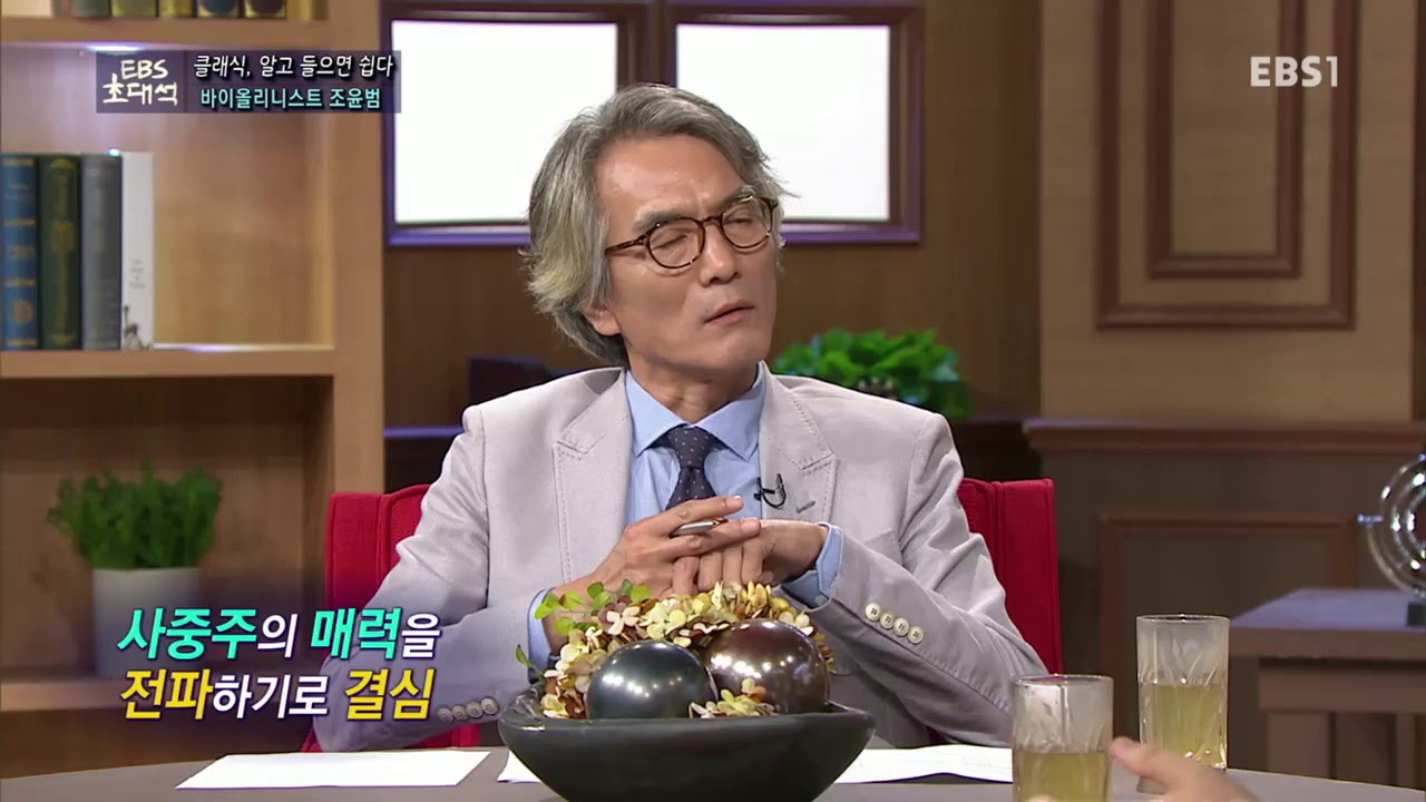 EBS 초대석 - 클래식, 알고 들으면 쉽다- 바이올리니스트 조윤범_#002