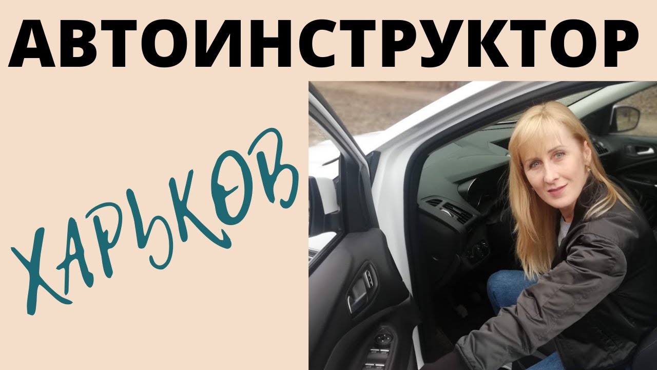 Автоинструктор Харьков