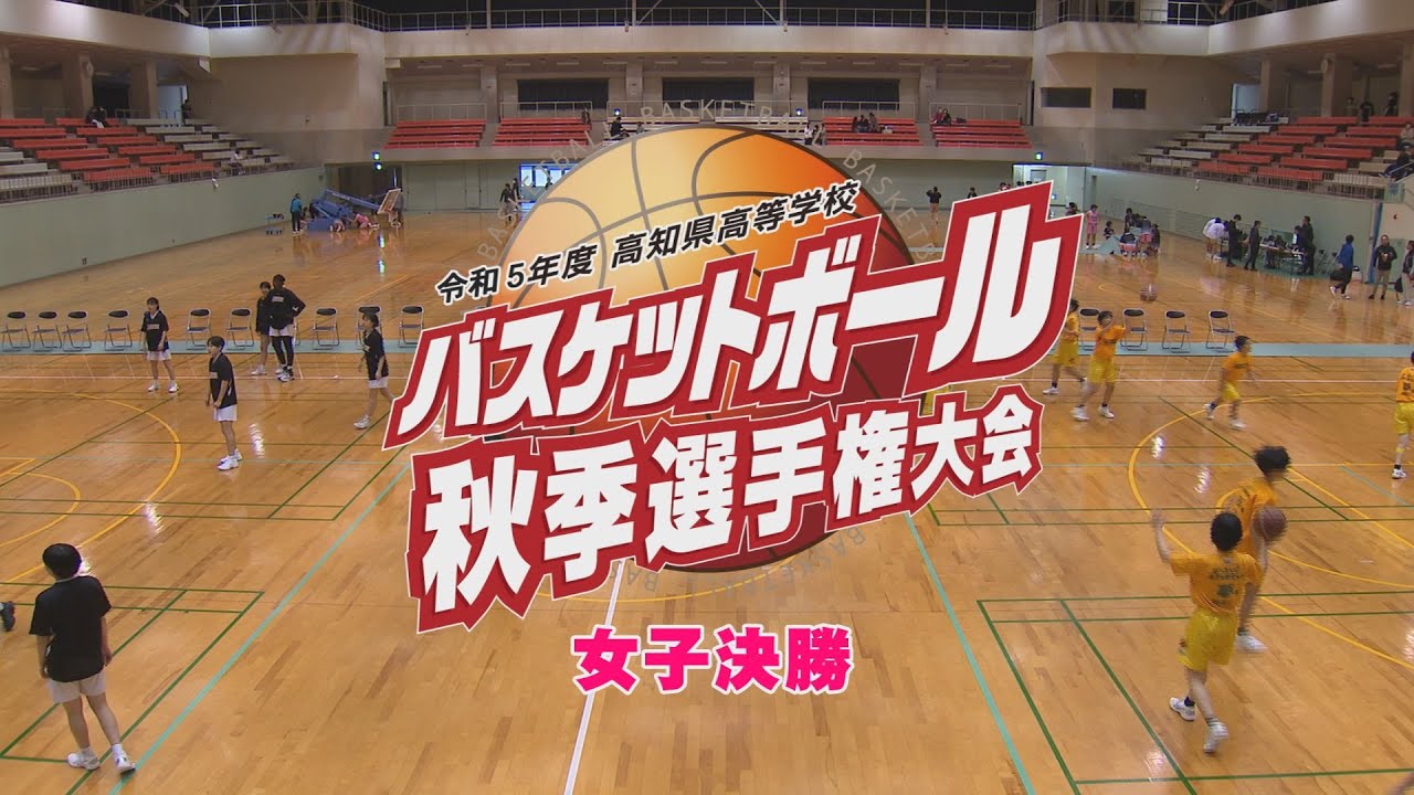 【令和5年度高知県高等学校バスケットボール秋季選手権大会 女子決勝】高知中央高等学校vs岡豊高等学校（2023年12月放送）