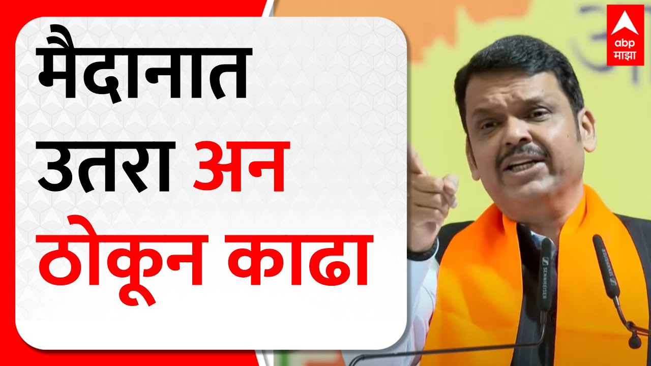 Devendra Fadnavis Pune Speech | मैदानात उतरा अन् ठोकून काढा; मात्र एकच अट, हिट विकेट नको
