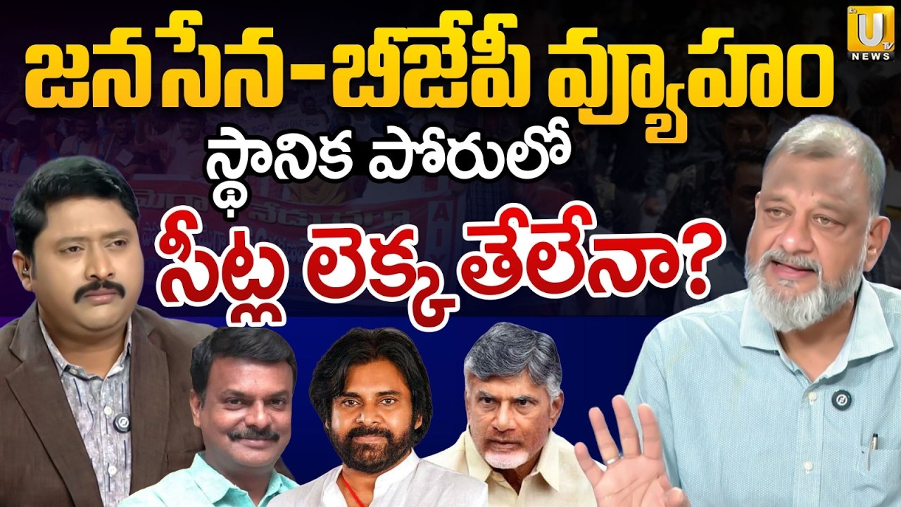 AP Local Body Elections : జనసేన-బీజేపీ వ్యూహం | Janasena & BJP Demands Seats | KS Prasad | UTV News