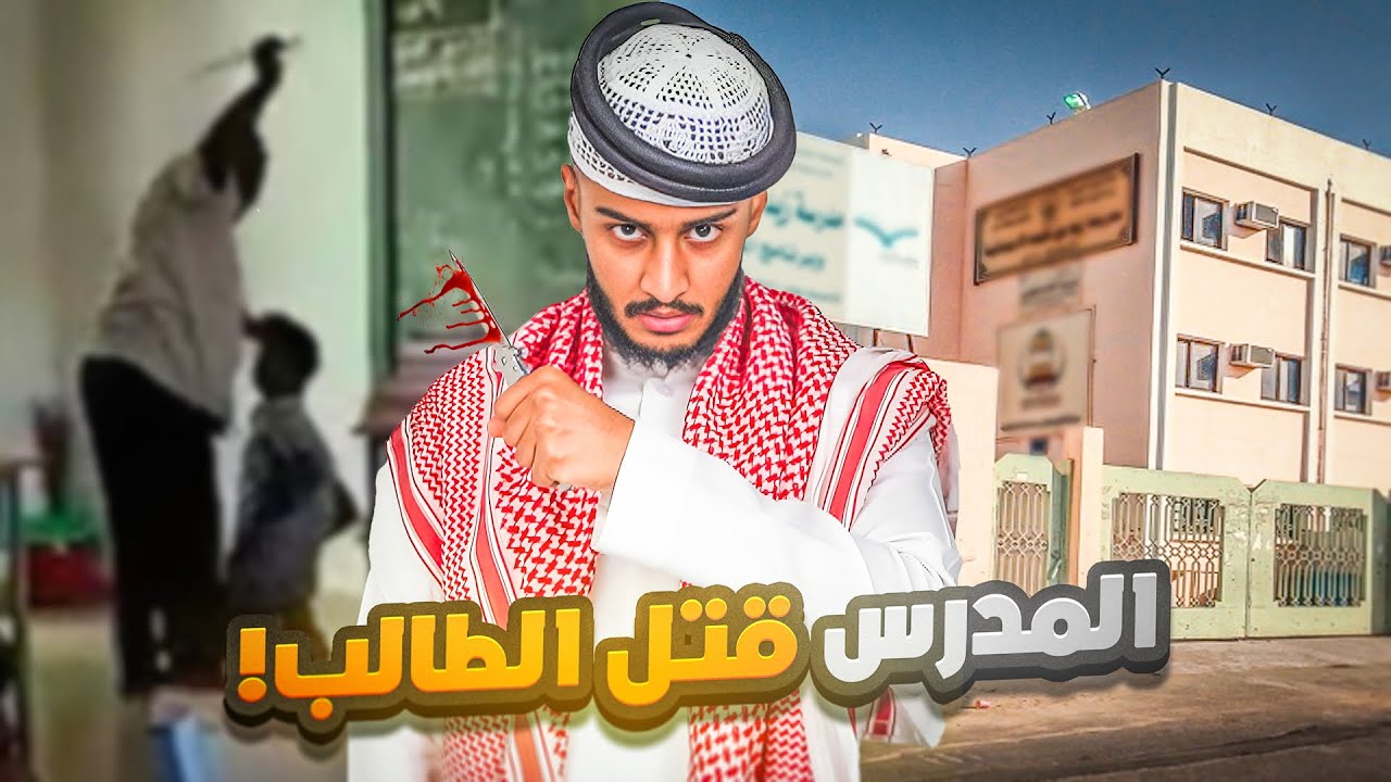 قصة | جريمة مدرس قتل طالب داخل المدرسة 🔪🩸😨