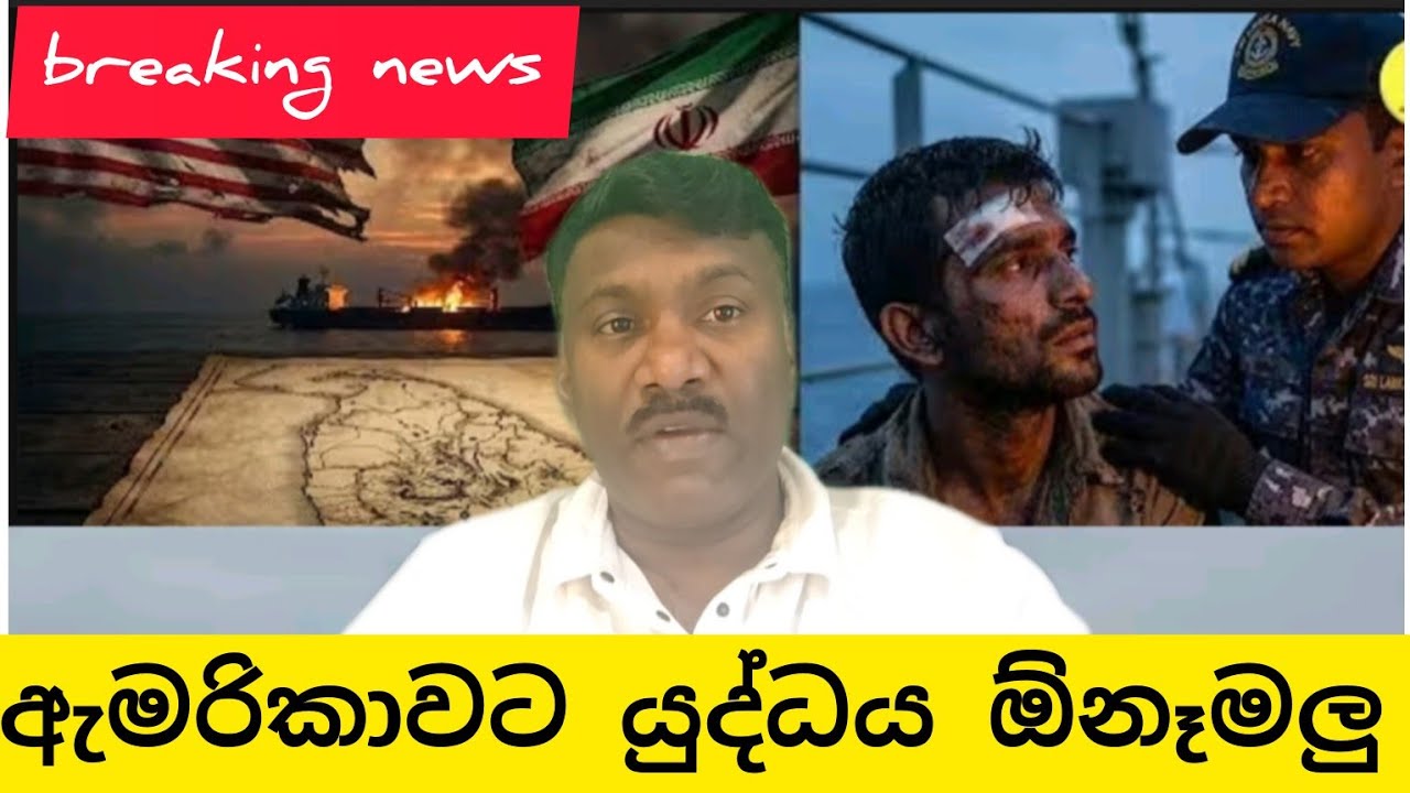 ලේ පිපාසිත ඇමරිකාවට යුද්ධය ඕනෑමලු,#විදෙස්හඬ