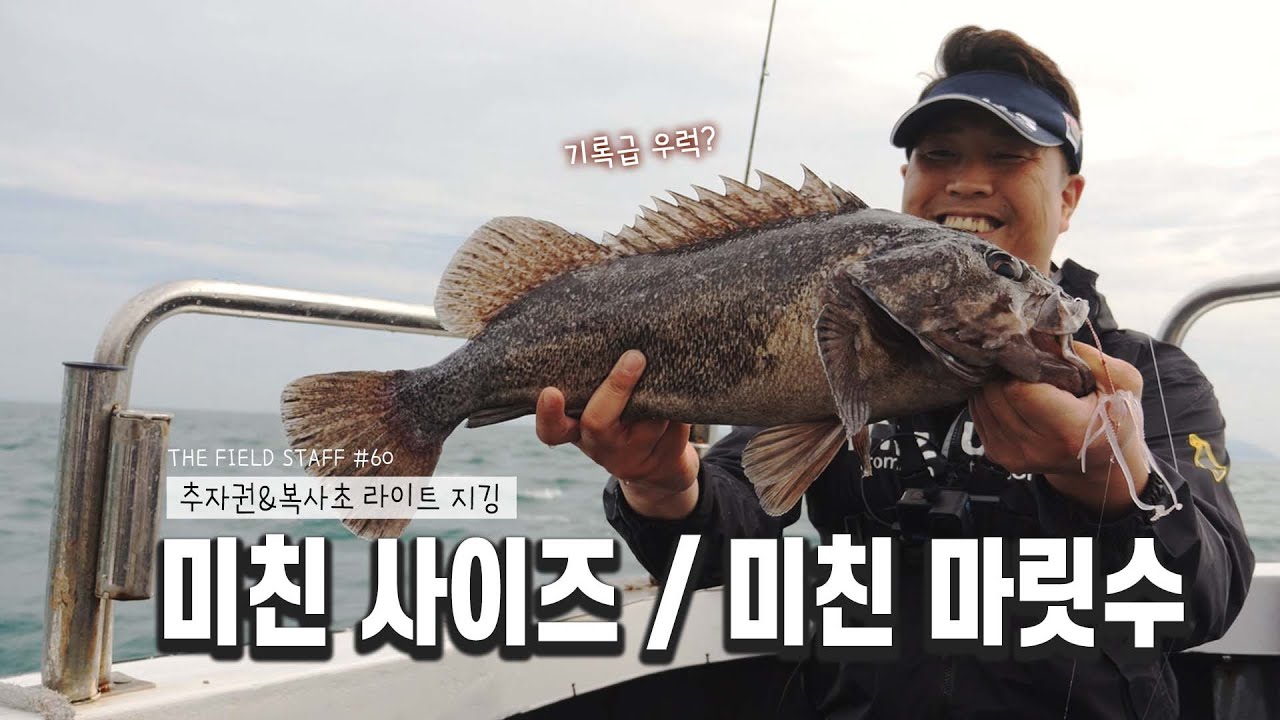 붉바리! 미친 사이즈 우럭! 미친 마릿수 농어! 라이트 지깅의 무서운 조황_[THE FIELD STAFF_NS_60편 이희우]