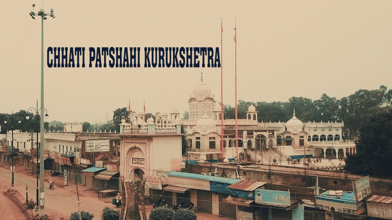 Gurudwara Chhevin Patshahi Kurukshetra (छठी पातशाही गुरुद्वारा कुरुक्षेत्र )