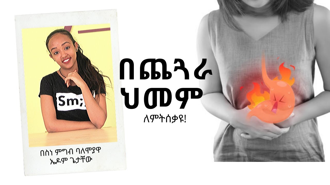 Ethiopia | በጨጓራ ህመም ለምትሰቃዩ ሁሉ......