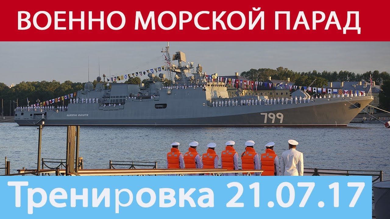 ВОЕННО МОРСКОЙ ПАРАД в Санкт-Петербурге. Ночная тренировка 21.07.2017