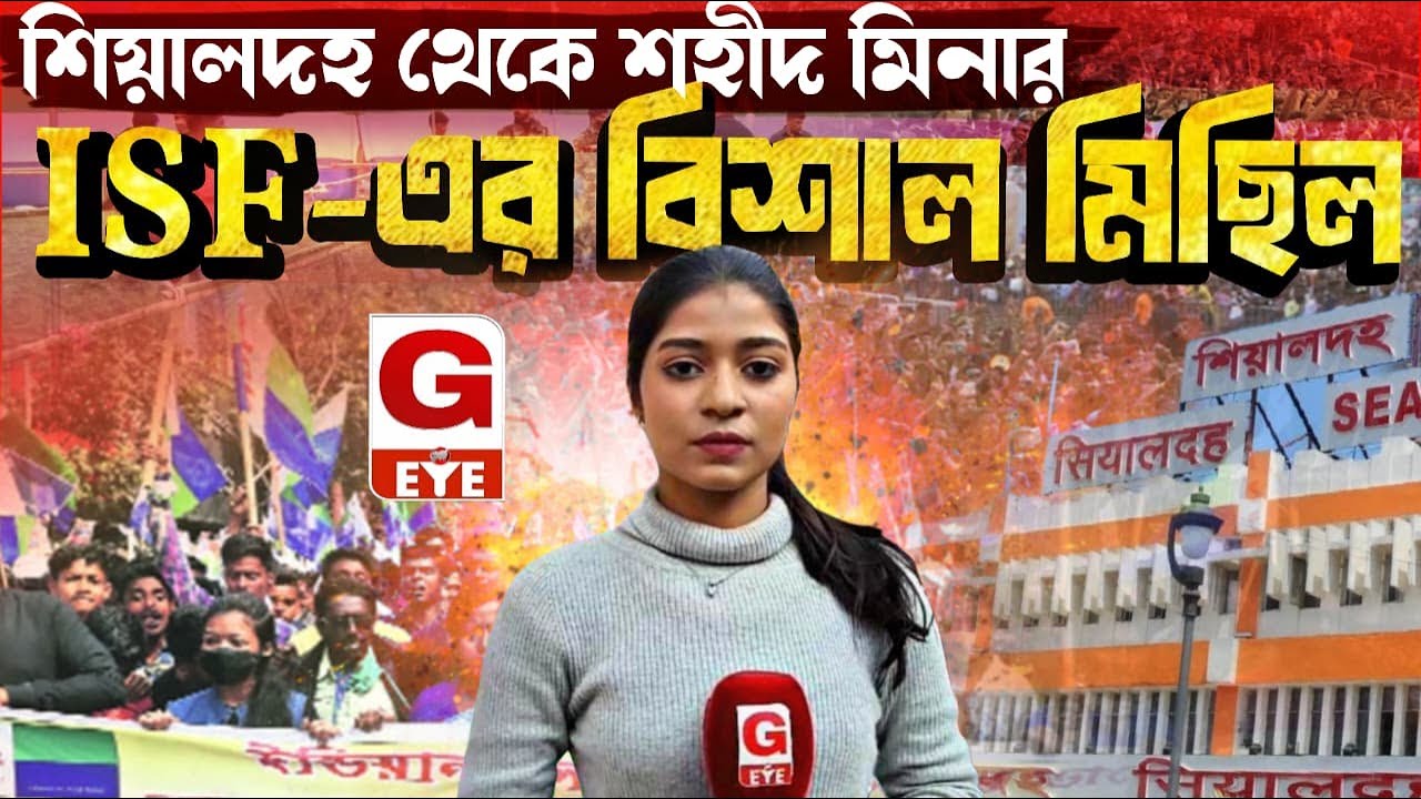 শিয়ালদহ থেকে শহীদ মিনার উদ্দেশ্যে  ISF-এর সমর্থকদের বিশাল মিছিল......