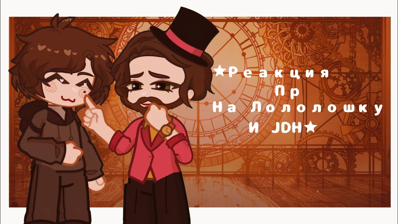 (2х!!) Реакция пр на лололошку *Саймон Солус, Дилан, Ричард*