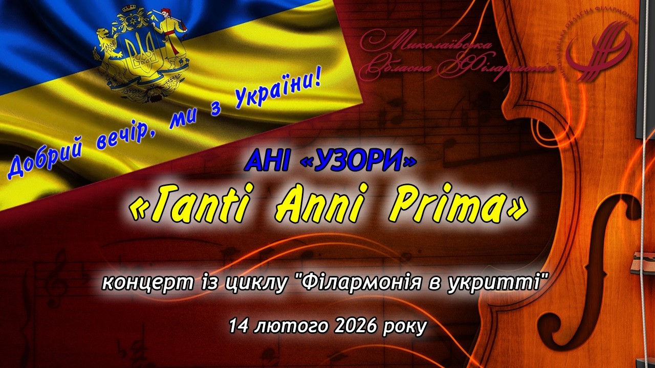 Ансамбль народних інструментів «Узори» - Астор П’яццолла, «Tanti Anni Prima».