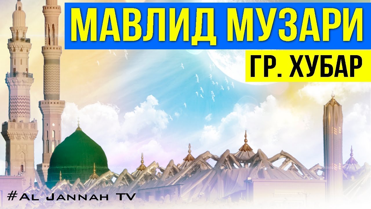 Мавлид Музари l НАШИД l Al Jannah TV