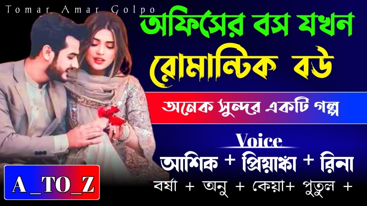 অফিসের বস যখন রোমান্টিক বউ //A_TO_Z//সম্পুর্ন গল্প একসাথে //রোমান্টিক ভালোবাসার গল্প