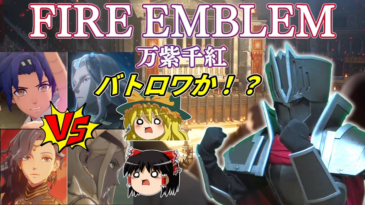 【FE万紫千紅】かなり、やる。ファイアーエムブレム新作発表！【ゆっくり解説・FE蒼炎/暁】