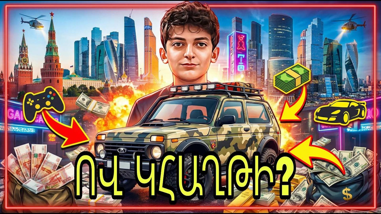 ԽԱՂԱՐԿՈՒԹՅՈՒՆ🤩ՈՎ ԿՀԱՂԹԻ?🤔