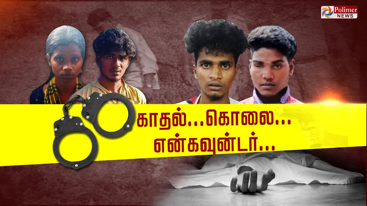 செங்கல்பட்டை அதிர வைத்த இரட்டை படுகொலையில், வெளியான திடுக்கிடும் தகவல்..!