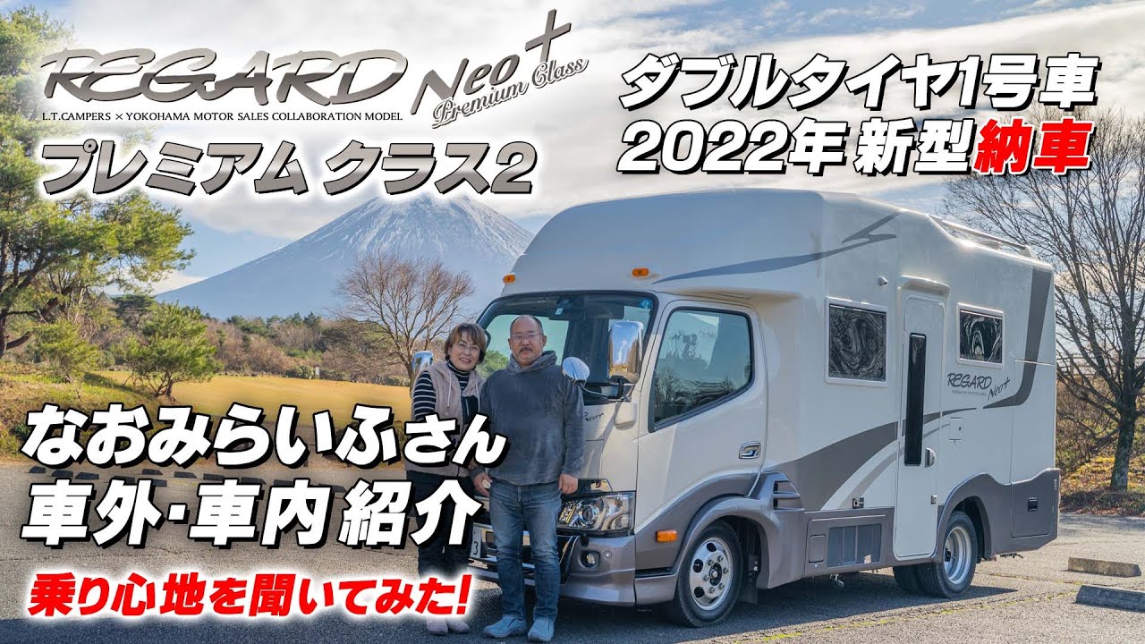 キャンピングカー レガード ネオプラス2022 プレミアム クラス2 ダブルタイヤ 【なおみらいふ】さん 車外・車内紹介