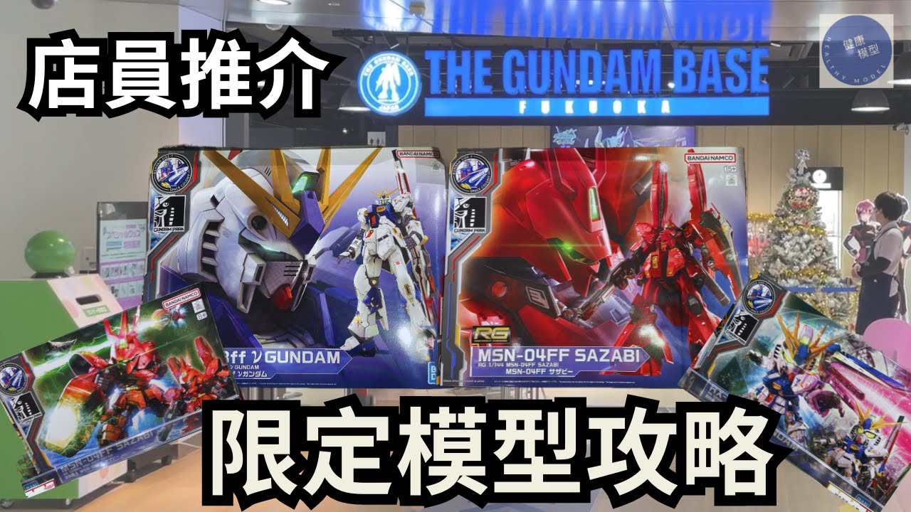 【福岡宅遊 2】博多運河城Gundam Base店員重點推薦～限定模型攻略！聖誕限定模型是？ #fukuoka  #travel #travelvlog #gundam #高達 #bandai