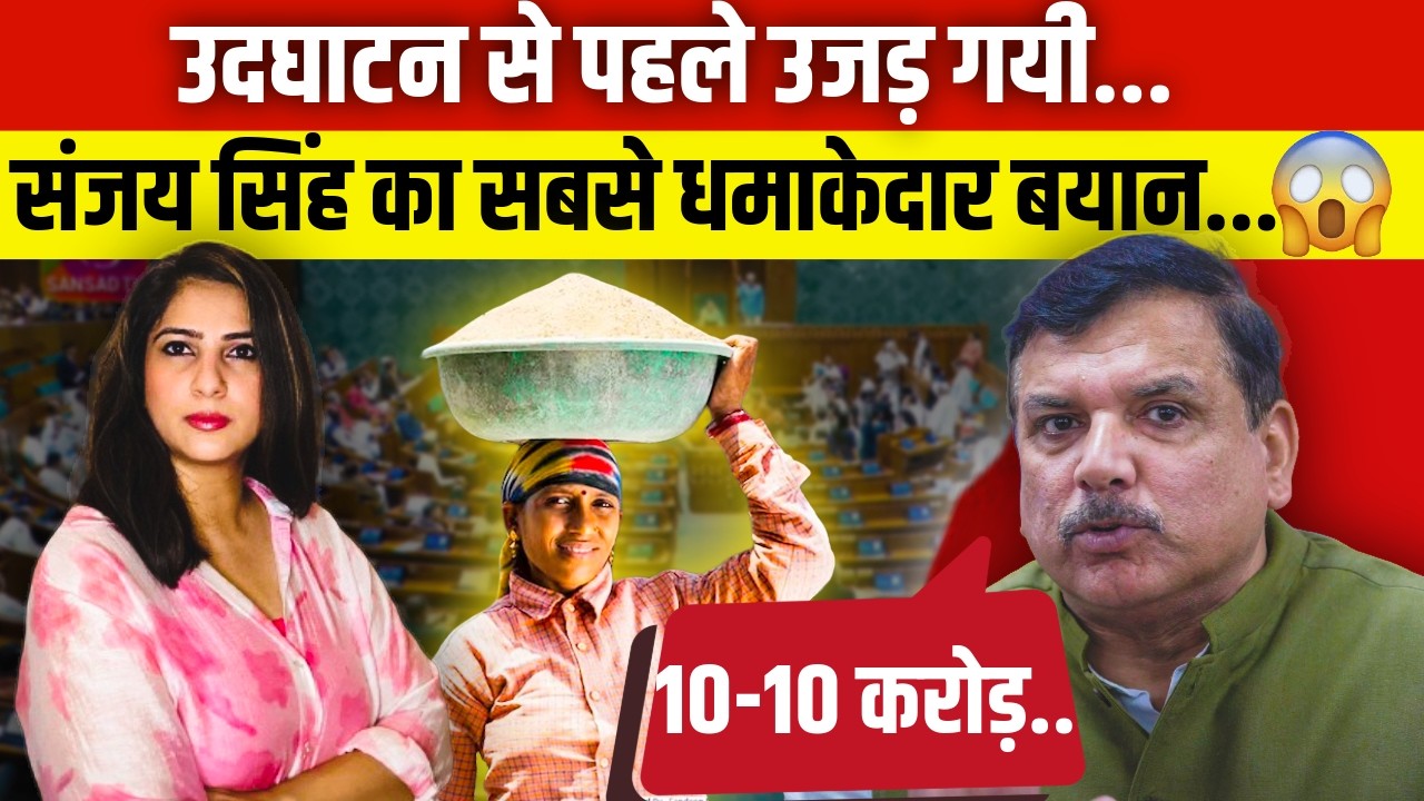उदघाटन से पहले उजड़ गयी... Sanjay Singh का सबसे धमाकेदार बयान... 😱