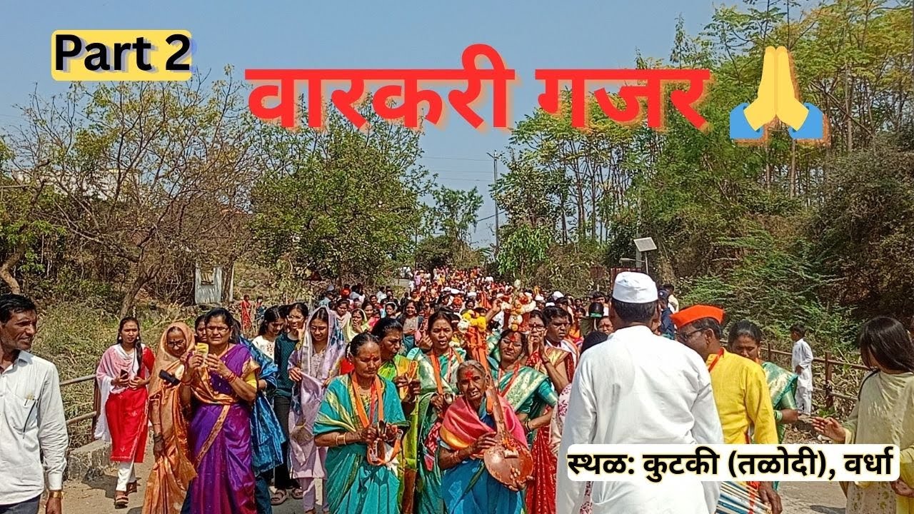 अंगावर काटा आणणारी वारकरी दिंडी | कुटकी तळोदी वर्धा | Part 2