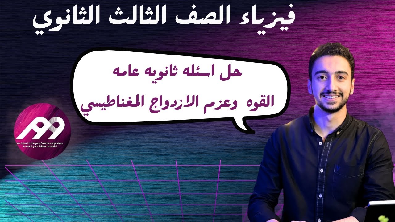 حل الامتحان فيزياء الفصل الثاني الدرس الثالث القوه المغناطيسية اسئله ثانويه عامه للاعوام السابقه