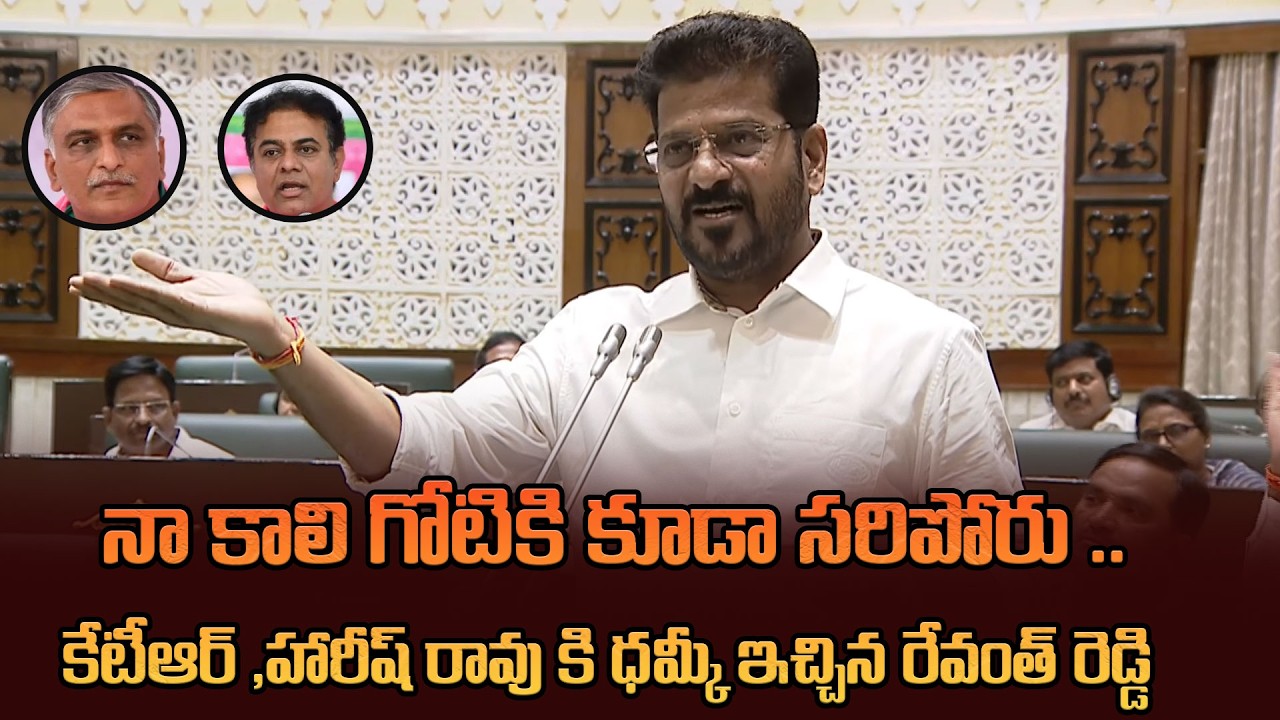 కేటీఆర్ ,హారీష్ రావు కి ధమ్కీ ఇచ్చిన రేవంత్ రెడ్డి | CM Revanth  Strong Counter To KTR, Harish Rao