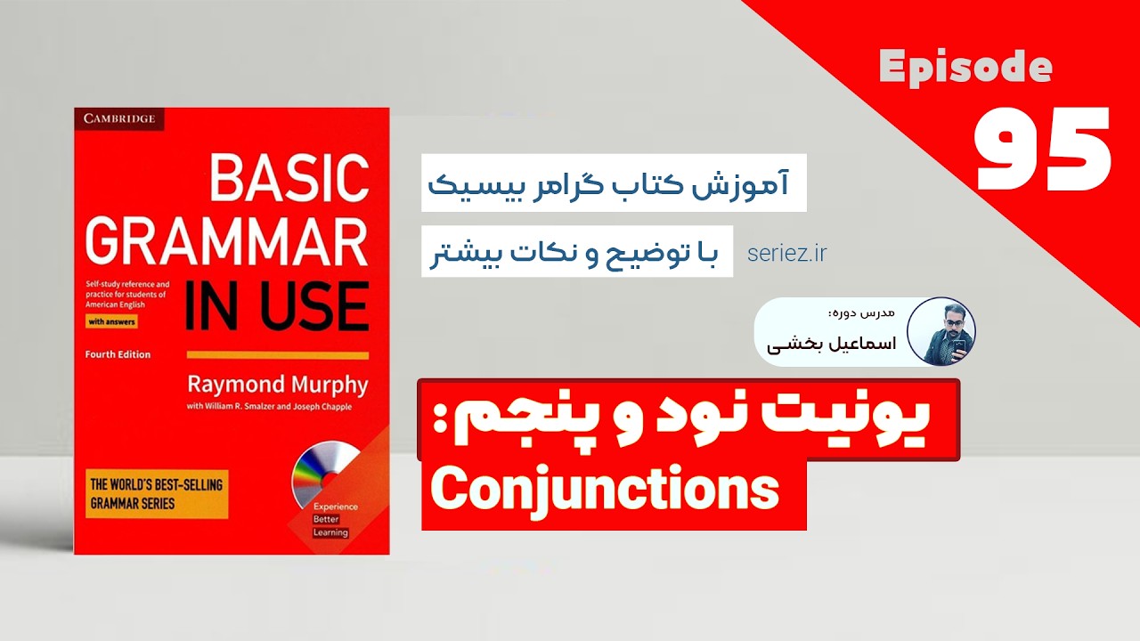 Basic Grammar in use - Unit 95 - Conjunctions | آموزش کتاب گرامر درس نود و پنجم