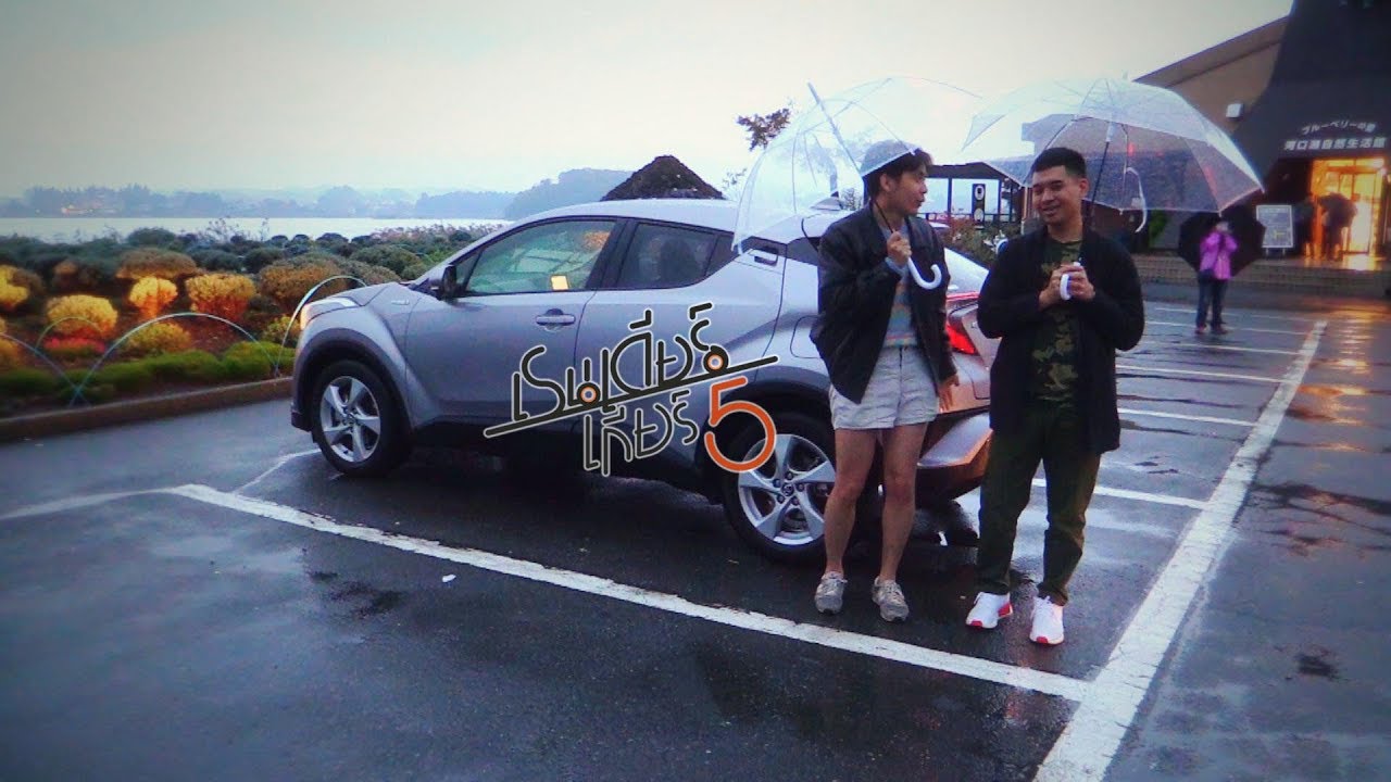 เรนเดียร์ เกียร์ 5【EP 65】’Toyota C-HR 1.8 Hybrid [PREVIEW]’