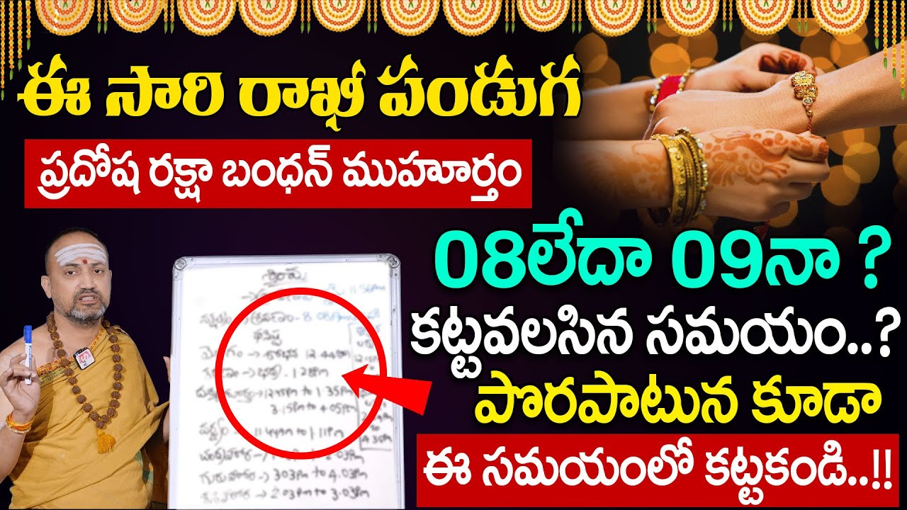 పొరపాటున కూడా ఈ సమయంలో రాఖీ అస్సలు కట్టకండి..!| Rakhi Significance 2025 | Nandibhatla Srihari Sharma