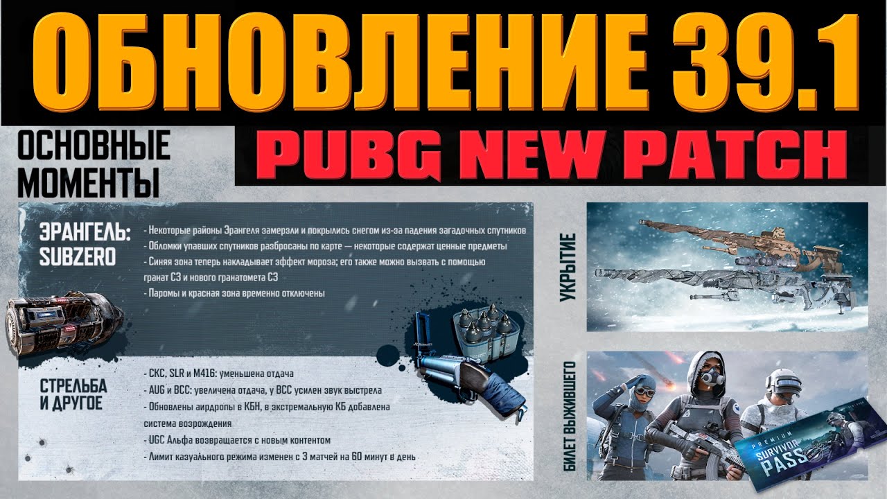 НА КАРТЕ ЭРАНГЕЛЬ ТЕПЕРЬ СНЕГ ᐅ PUBG ОБНОВЛЕНИЕ ПАТЧ 39.1 ᐅ PUBGBG PATCH 38.2 СТРИМ ОБЗОР