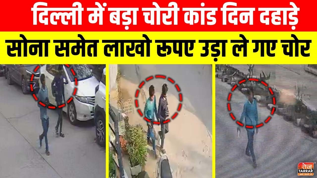 Delhi में बड़ा चोरी कांड, दिन दहाड़े सोना समेत लाखो रूपए उड़ा ले गए चोर | Robbery News | Delhi News
