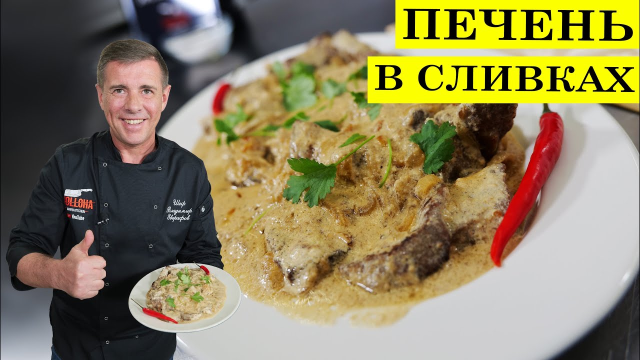 Печень в сливках на сковороде | Говяжья печень | ENG SUB | 4K.