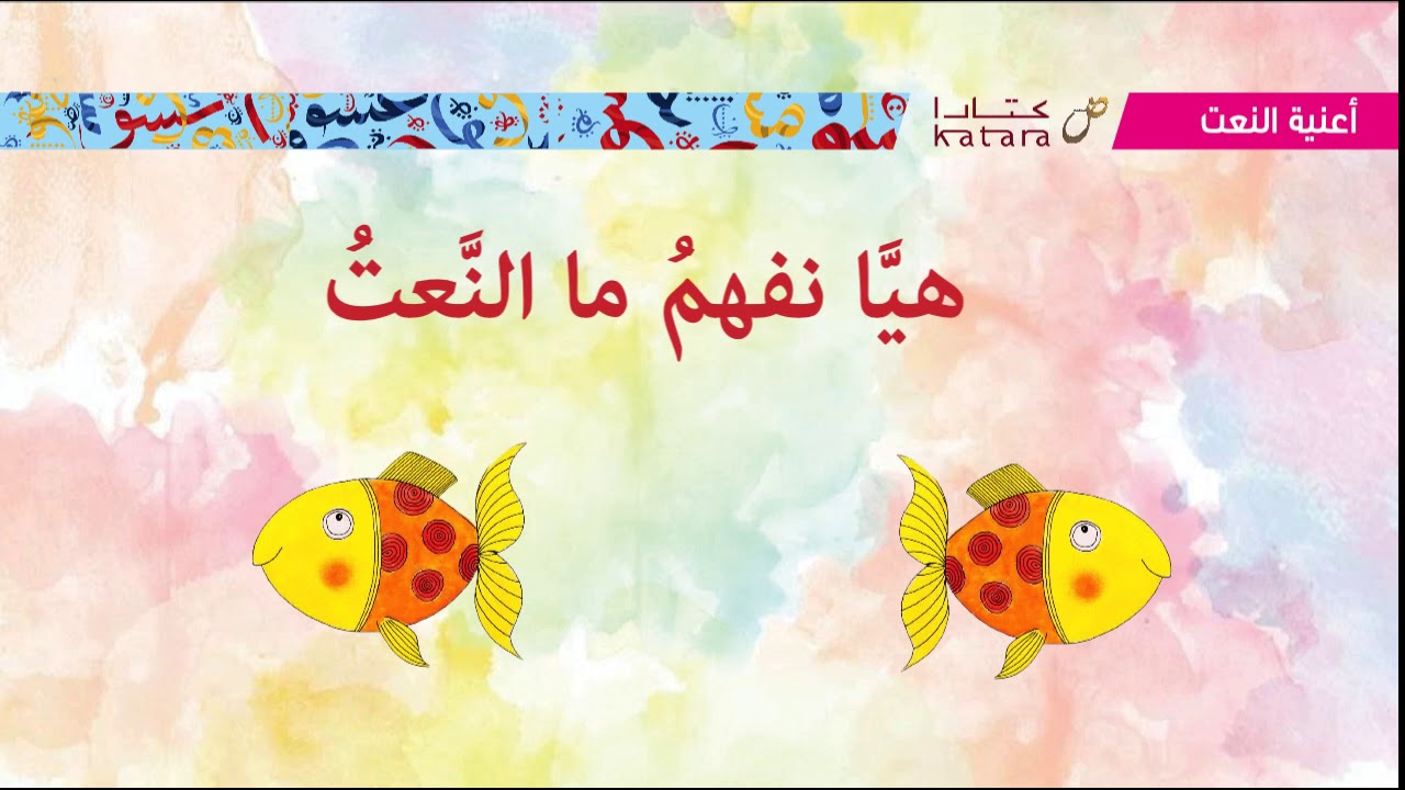 أغنية النعت