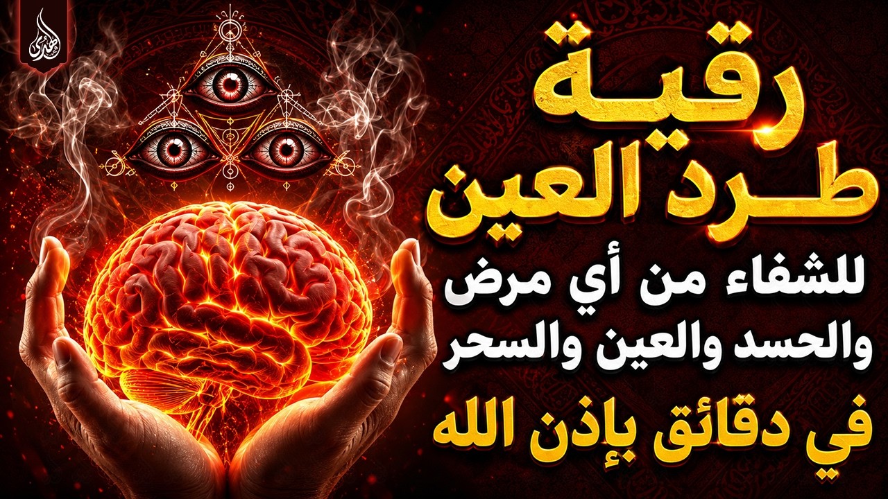 أقوى رقية شرعية شاملة مكتوبة لعلاج السحر والمس والحسد والعين الحاقدة في الرزق والبيت والأولاد