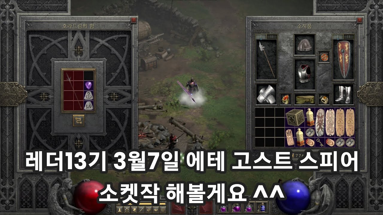 디아블로2레저렉션 레더13기 3월8일 에테 고스트 스피어 소켓작 해볼게요 