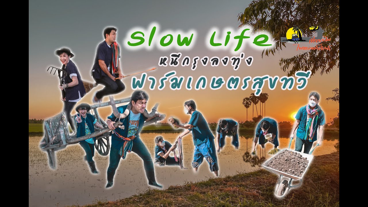 หนีกรุงลงทุ่ง แสวงหา Slow Life ...CH.3 ( 2 ม.ค. 2565 )