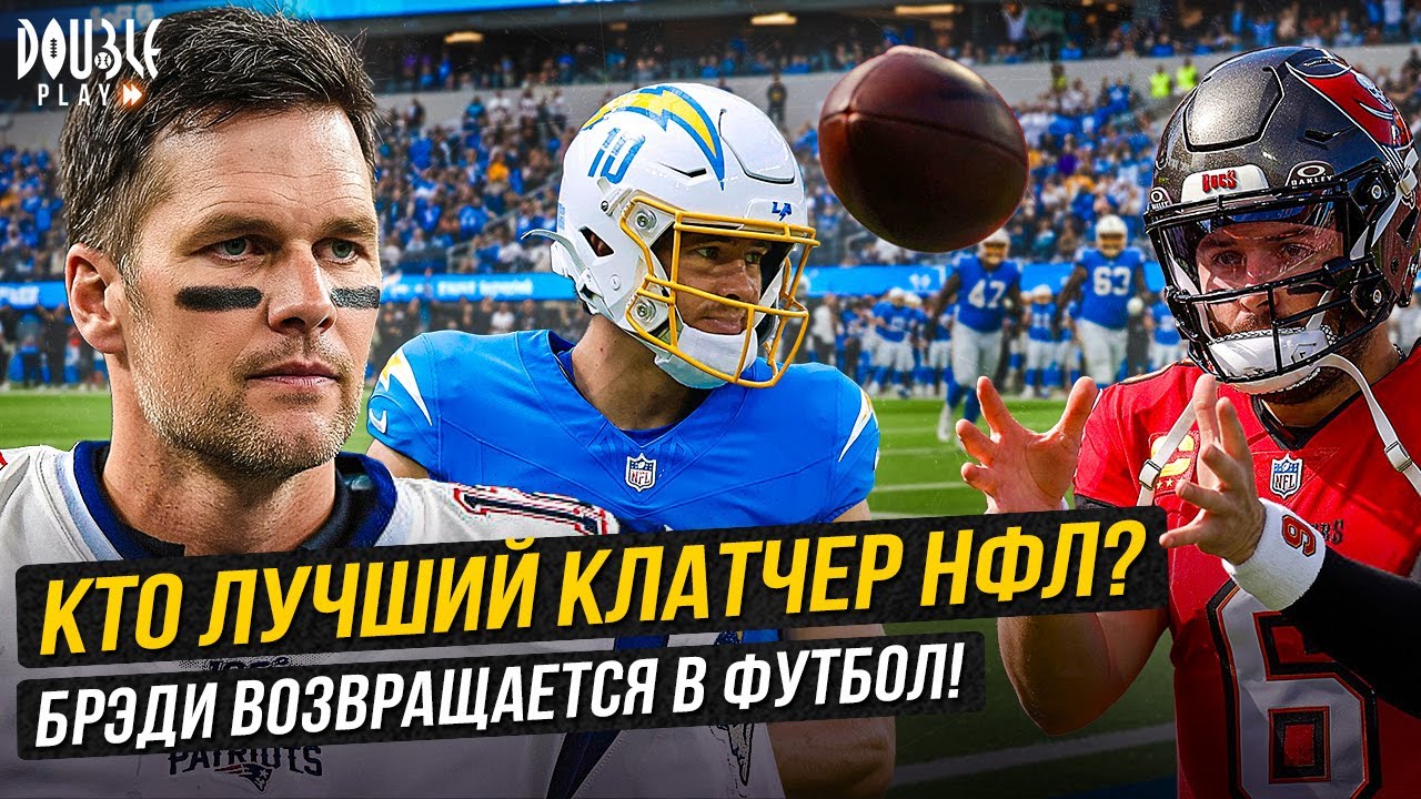 КТО ЛУЧШИЙ КЛАТЧЕР НФЛ? | БРЭДИ ВОЗВРАЩАЕТСЯ В ФУТБОЛ!  &mdash; DOUBLE PLAY NEWS