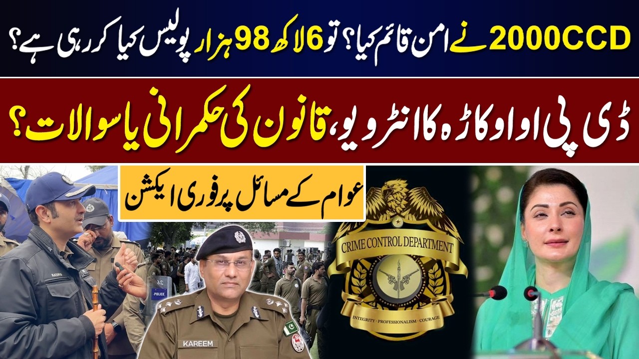 2000 CCD Ne Aman Qaim Kiya? To 6 Lakh 98 Hazar Police Kya Kar Rahi Hai — DPO Okara Interview ||