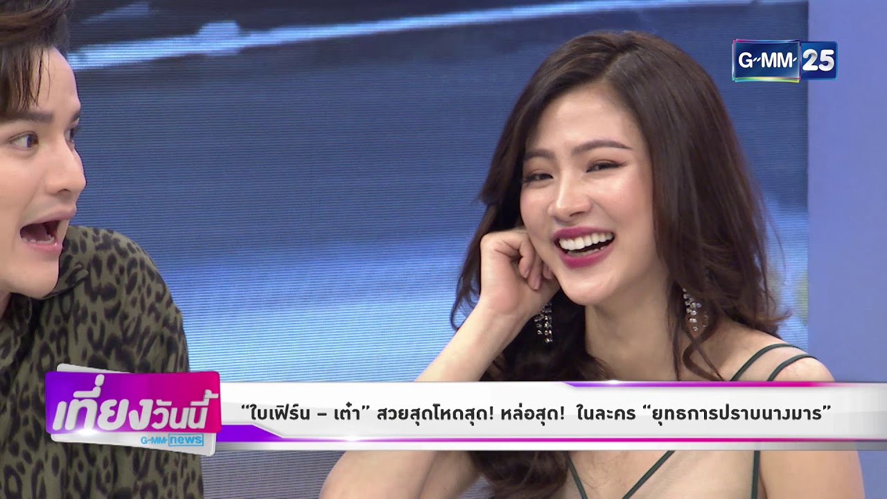 [GMM News บันเทิง] “ใบเฟิร์น – เต๋า” สวยสุดโหดสุด! หล่อสุด!  ในละคร “ยุทธการปราบนางมาร”