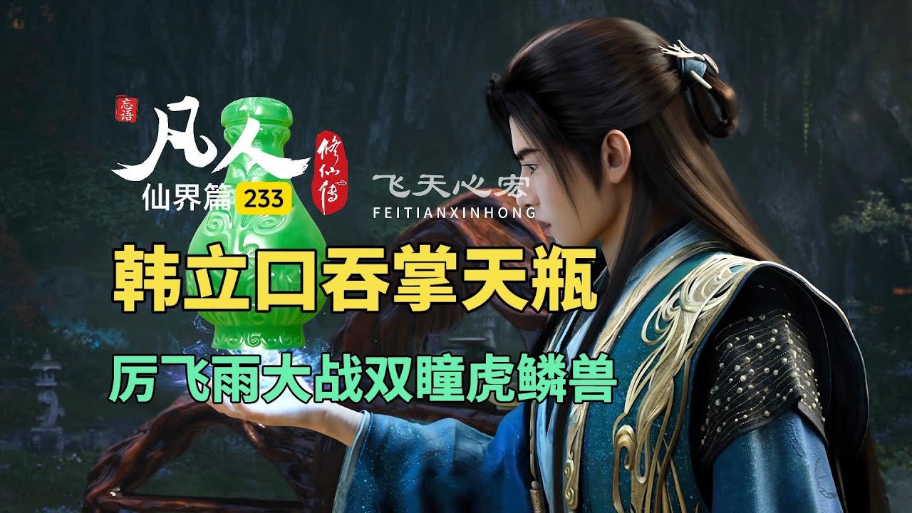 凡人修仙传仙界篇233：韩立口吞掌天瓶，厉飞雨大战双瞳虎鳞兽！
