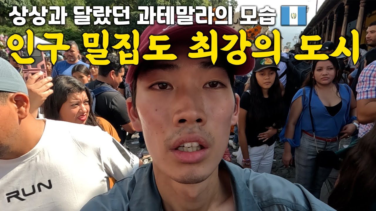 발 디딜 틈도 없는 안티구아, 화산 트레킹 전 힐링 데이 [과테말라 1]
