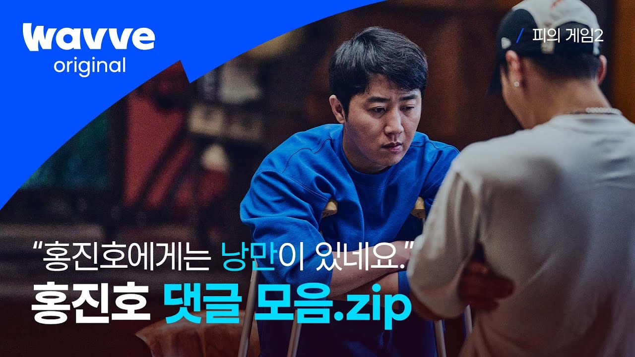 [피의 게임2 | 댓글 모음.zip ] 