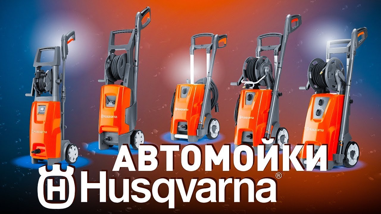 Автомойки Husqvarna | Большой обзор мини-моек
