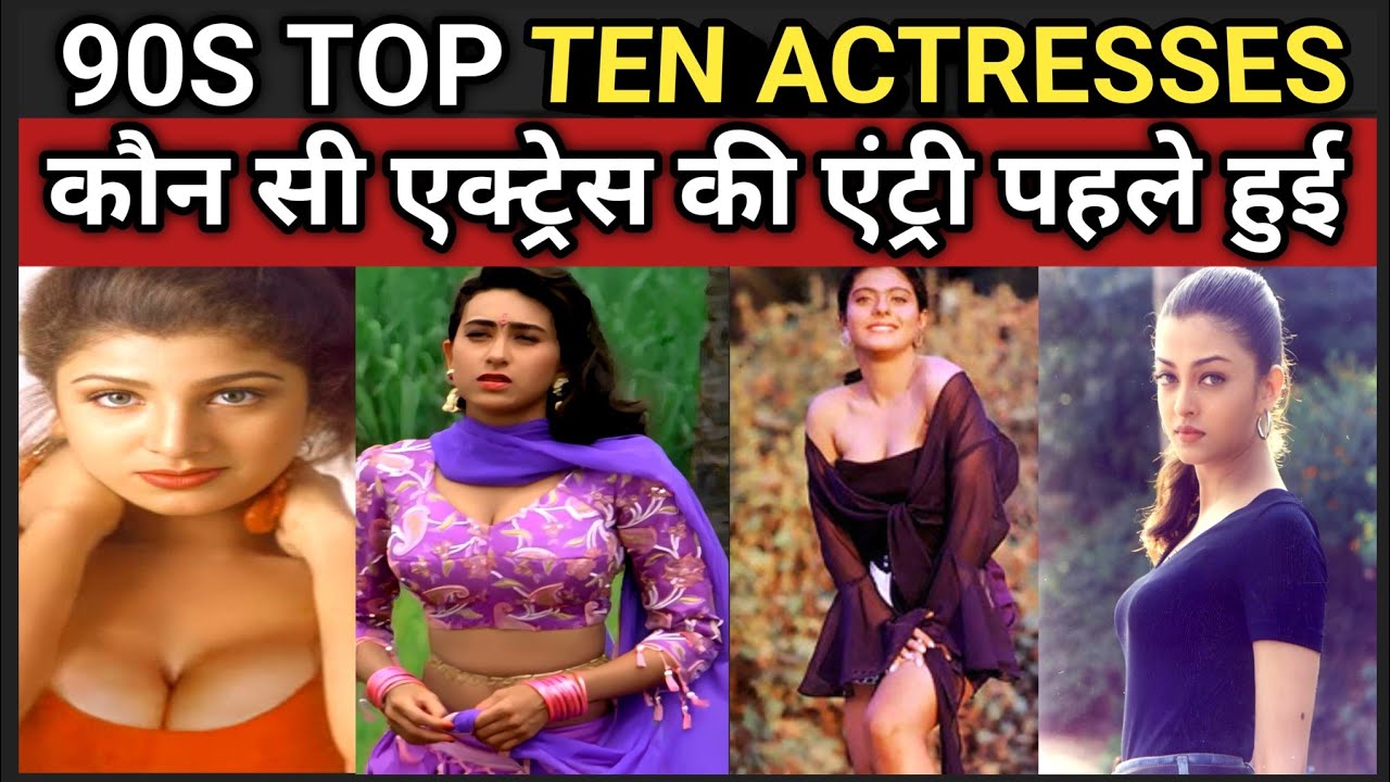 👉 90s की इन 10 एक्ट्रेस में सबसे पहले स्टार कौन बनी? सच जानकर चौंक जाएंगे! 🔥