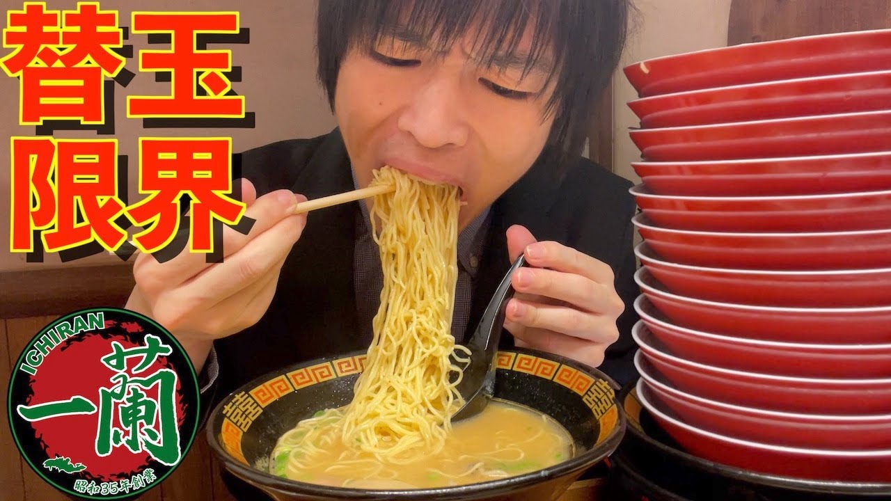 【一蘭】大食いが一蘭ラーメンで限界まで替え玉チャレンジしたら何玉食べられるのかに挑戦した結果【替え玉大食い】【高カロリー】【モッパン】大胃王 BigEater Ramen Challenge Menu