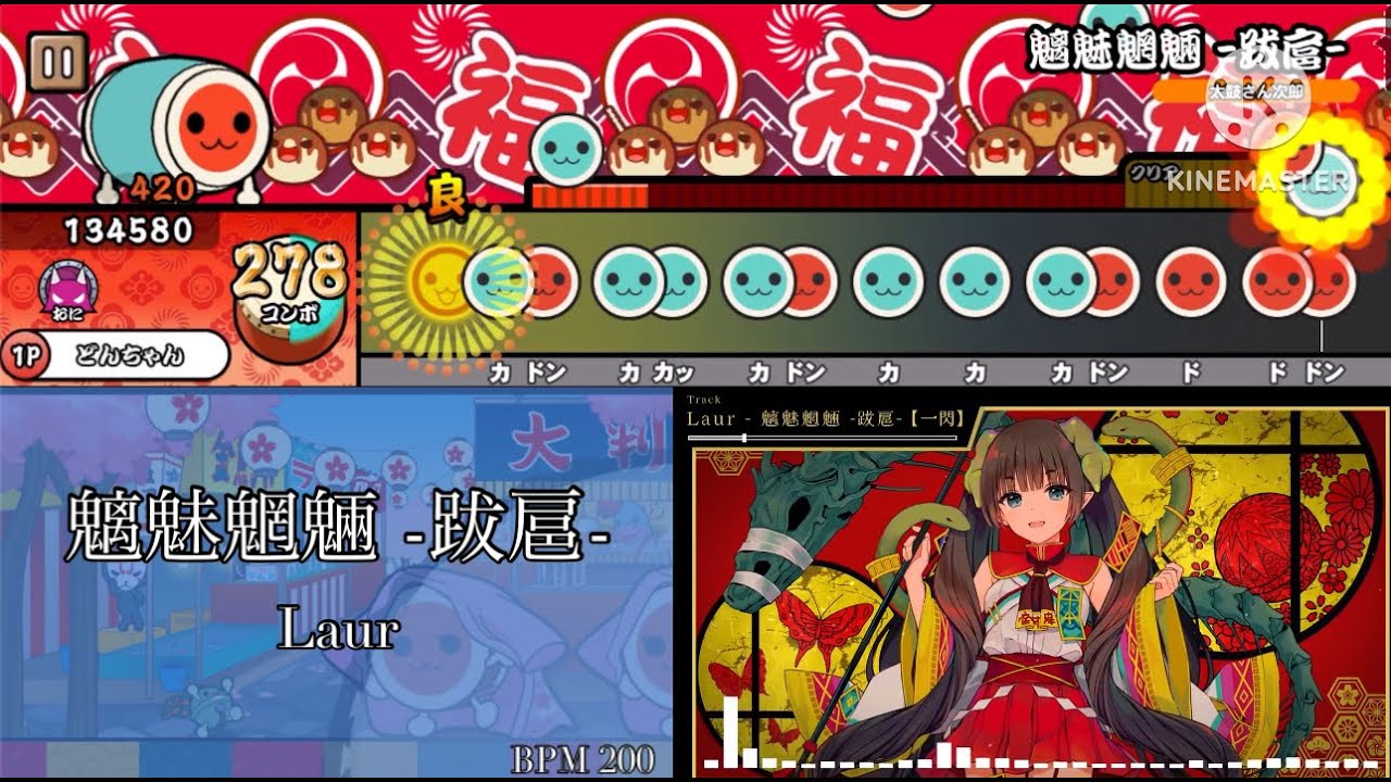 【本家・創作譜面】魑魅魍魎 -跋扈- / Laur【太鼓さん次郎】(配布あり)
